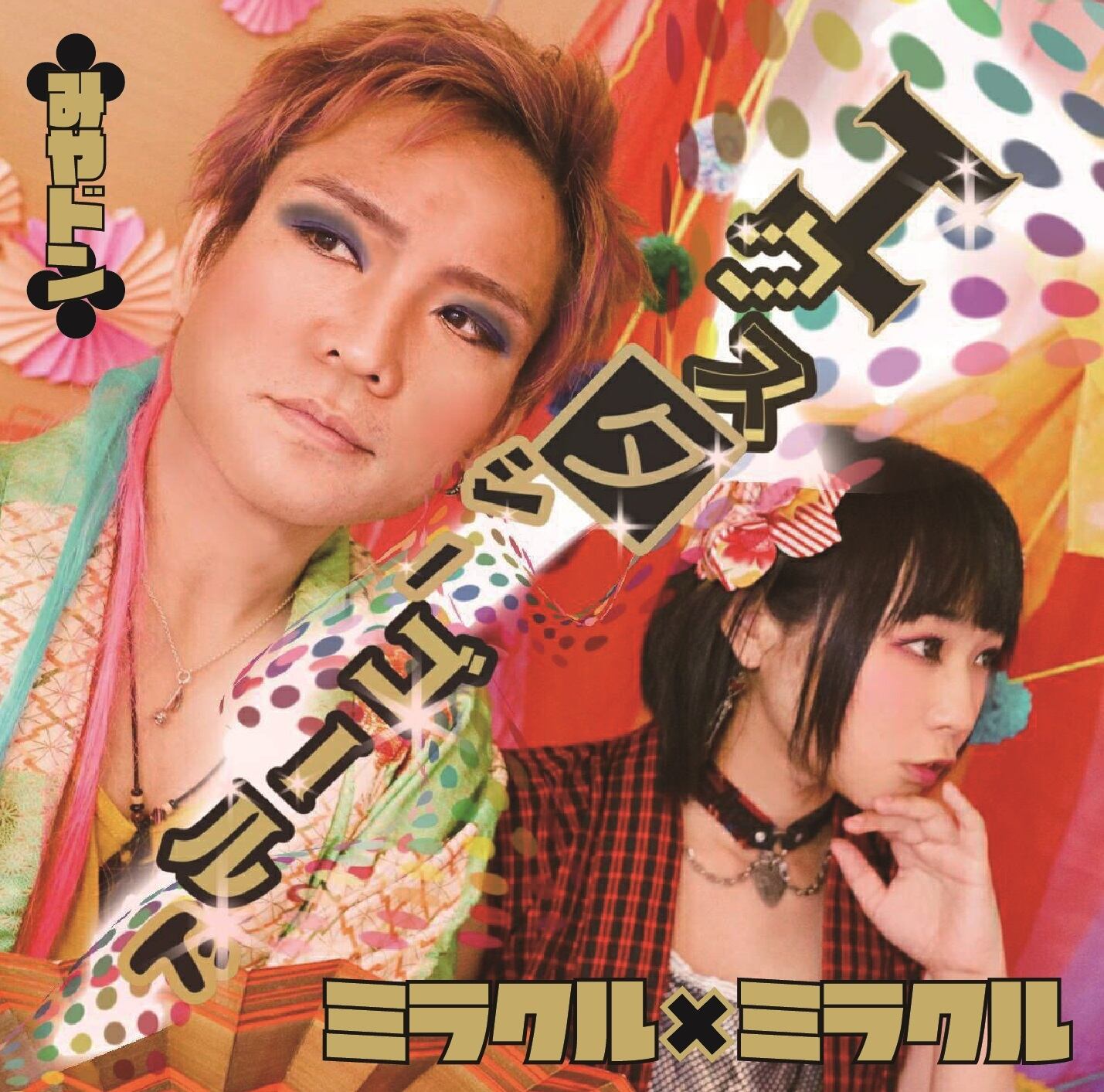 CD「エクスタシーゴールド」「ミラクル×ミラクル」 | みやドン グッズ