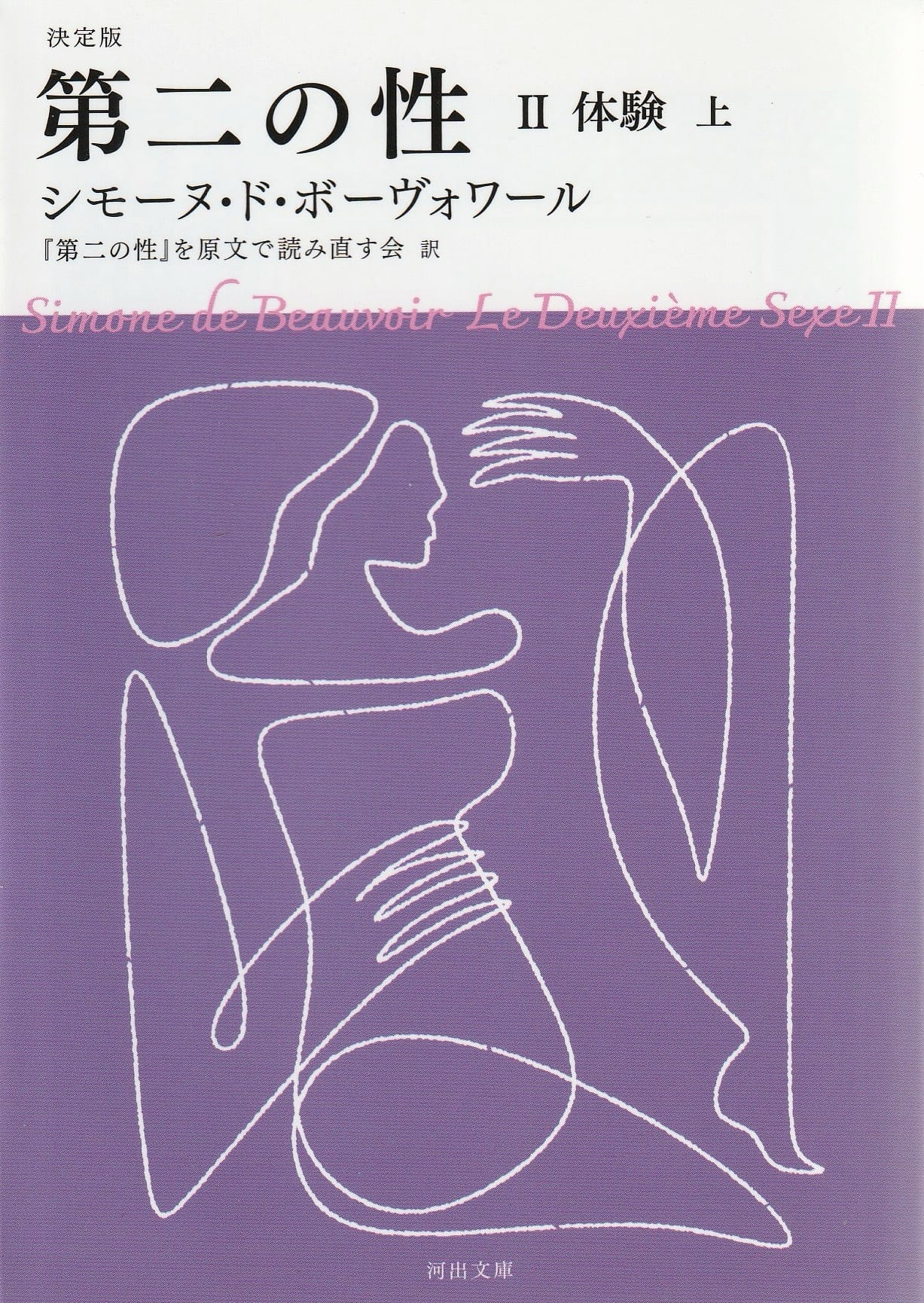第二の性 Ⅱ 体験［上］