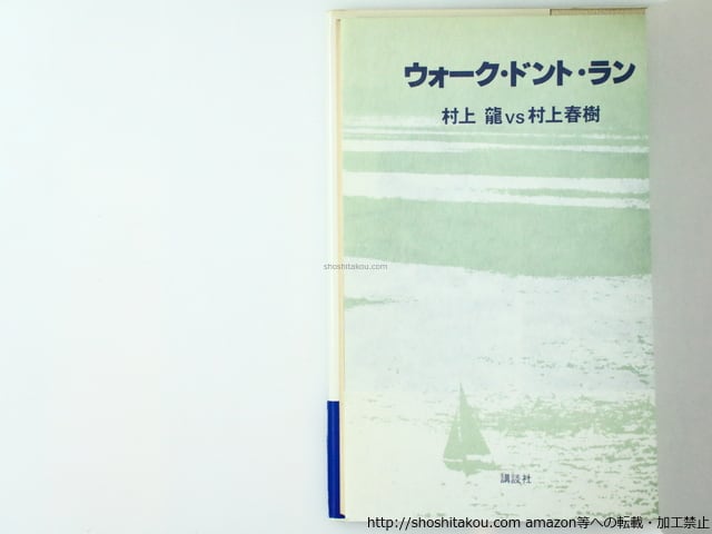 ウォーク・ドント・ラン 村上龍vs村上春樹 初カバ帯 / 村上龍 ウォーク・ドント・ラン 村上龍vs村上春樹 初カバ帯 / 村上龍