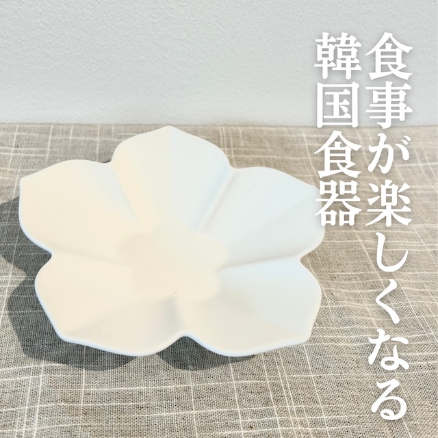 韓国食器 花びら型