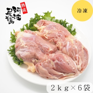 〈冷凍〉熟成阿波尾鶏もも肉　2㎏×6袋