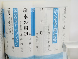 （雑誌）文學界　村上春樹「街と、その不確かな壁」　昭和55年9月号　第34巻9号　/　村上春樹　　[32838]