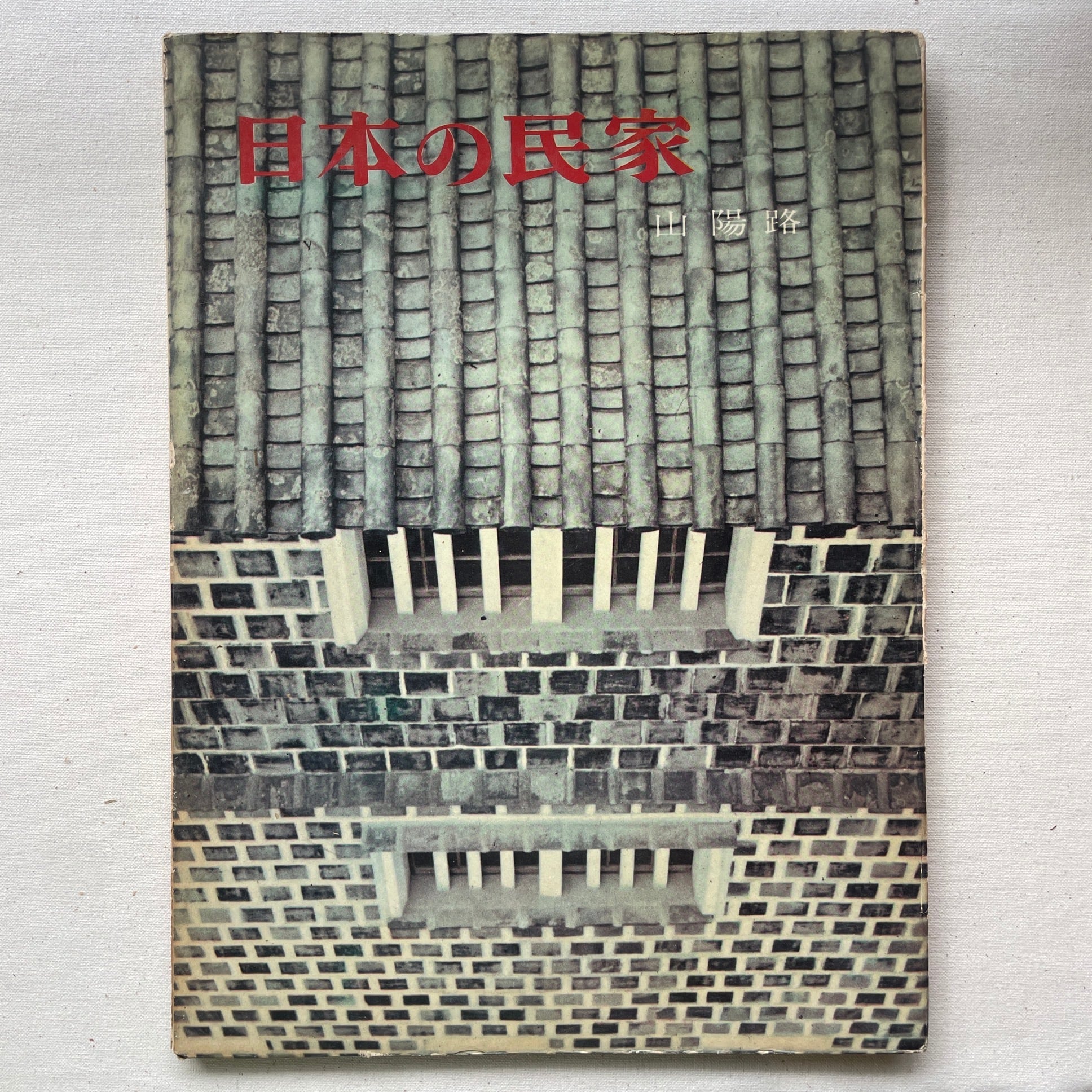 日本の民家 全10巻 | 二川幸夫(撮影)伊藤ていじ(文) | 汀線