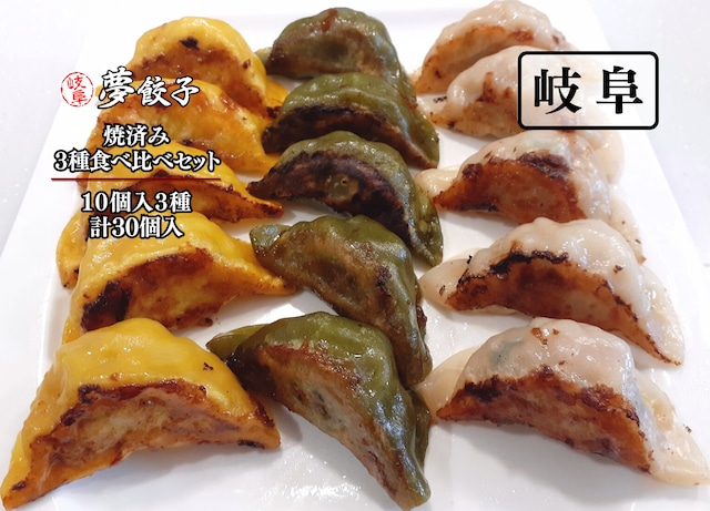 【岐阜夢餃子製作所】お得な3種食べ比べセット！焼いてあります