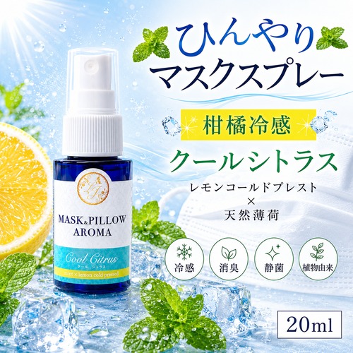 《冷感》【クールシトラス】 マスク & ピロー アロマ 20ml｜柑橘 レモン ペパーミント 夏 ひんやり 涼しい スプレー 枕 睡眠 癒し 植物由来 消臭 静菌 携帯用 ギフト プレゼント