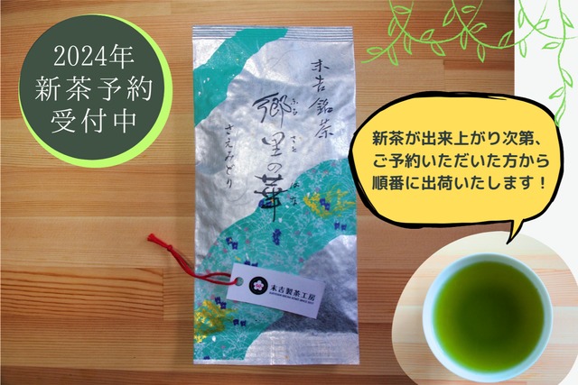 【予約受付中】2024年新茶｜ 郷里の華　さえみどり　−冠せ茶−（100g）