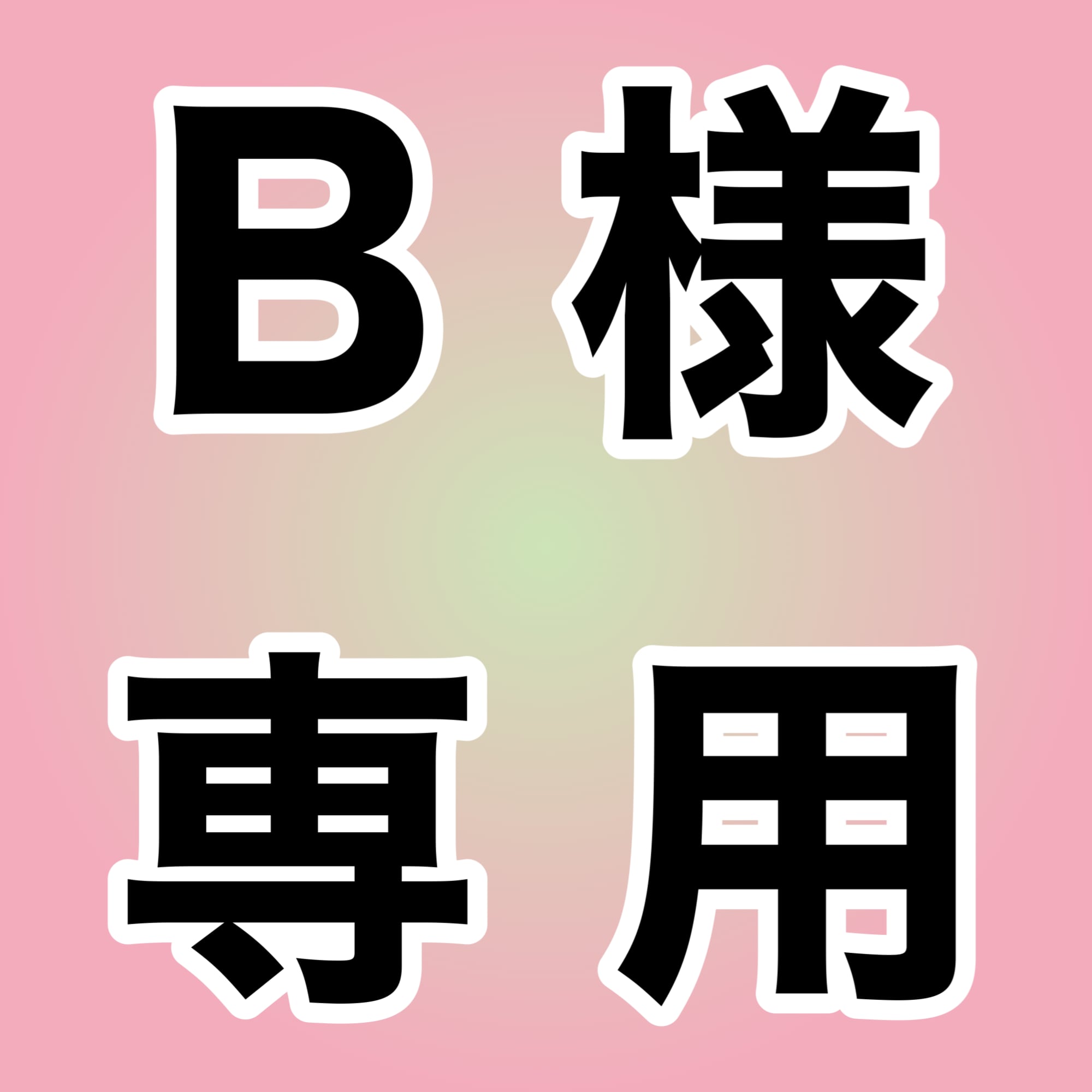 b♡様専用 B 様 ️様 b様専用 ブラックチャンネルのブラックと