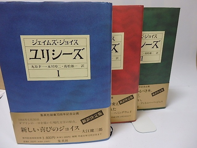 ユリシーズ　全3巻揃　新訳決定版　初カバ帯　/　ジェイムズ・ジョイス　丸谷才一・永川玲二・高松雄一訳　[25975]