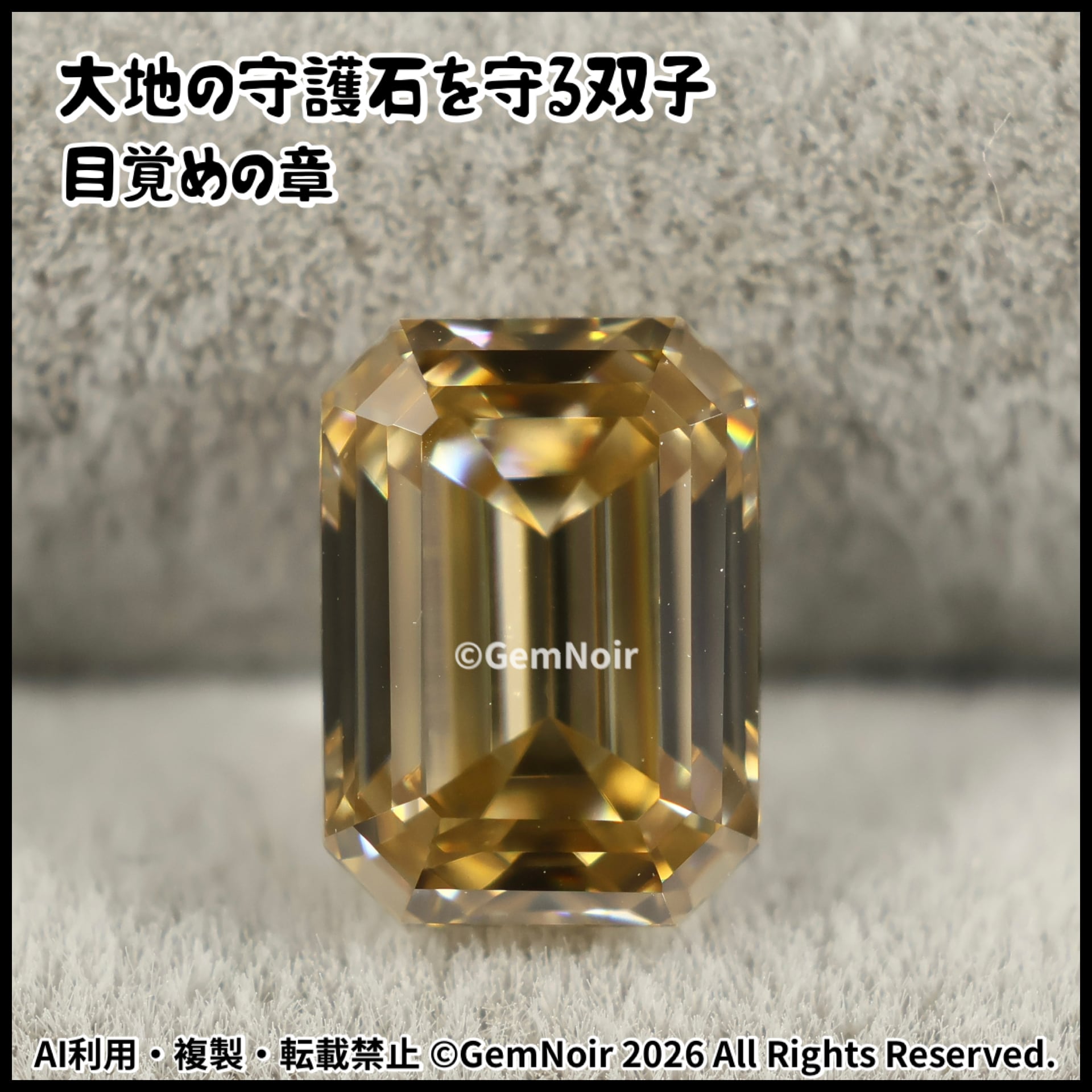 大地の守護石を守る双子・目覚めの章】 合成モアッサナイト エメラルド