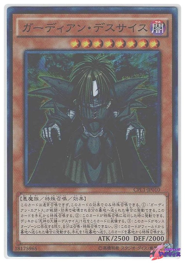 ガーディアン・デスサイス　[スーパー] [ランクB] [CPL1-JP010] [遊戯王]