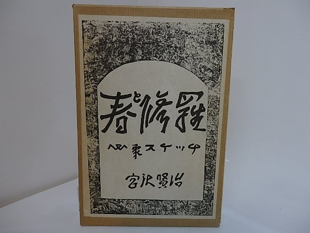 春と修羅　名著複刻全集近代文学館　/　宮沢賢治　　[27759]