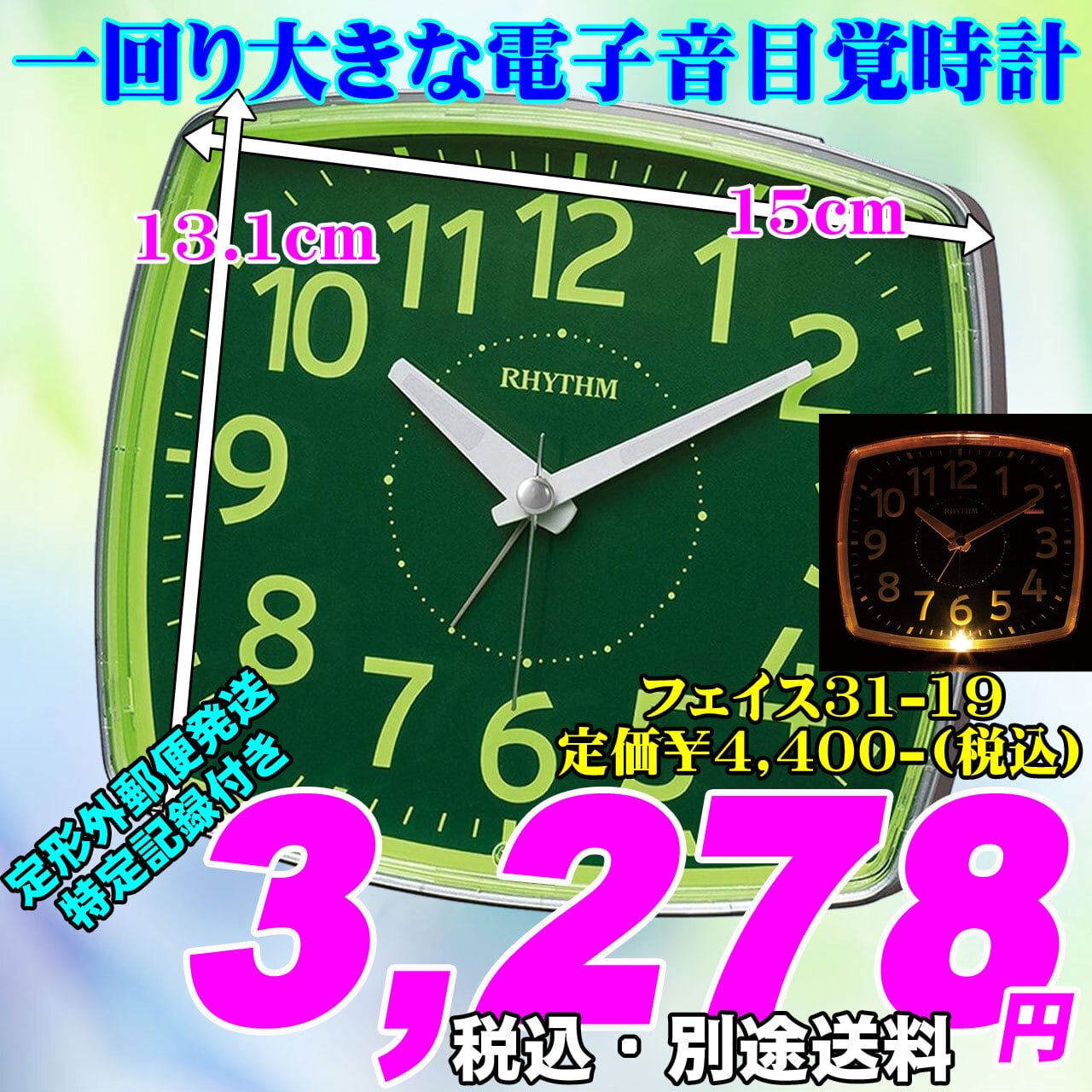 一回り大きな電子音目覚し ファイス31-19（緑色文字盤）定価￥4,400-(税込) 新品です。