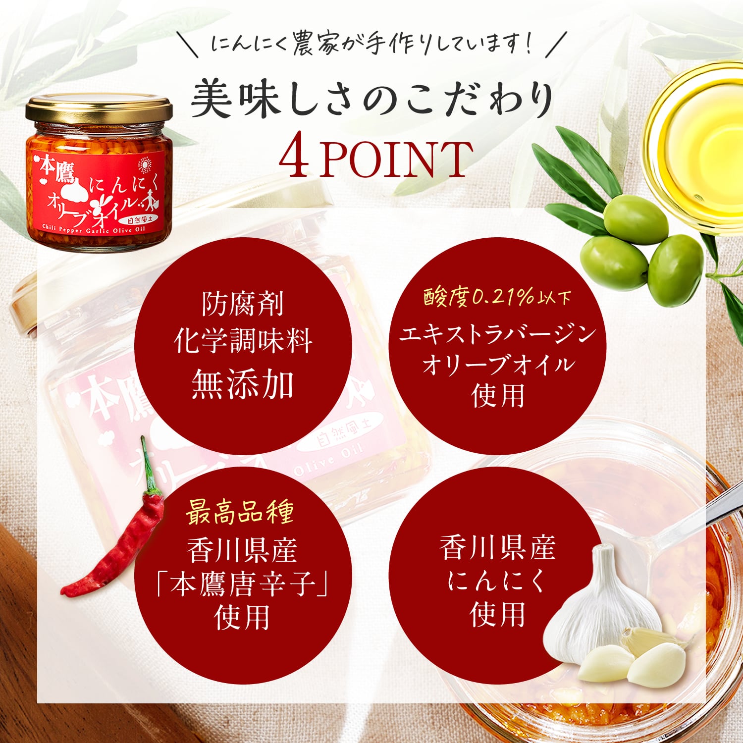 本鷹 唐辛子 にんにくオリーブオイル 香川県産 無添加 | 無添加