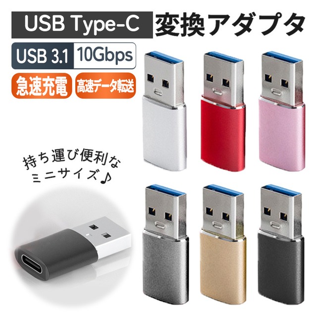 【送料無料】USB type-c 変換アダプタ usb3.0 充電 iPhone android タイプC A typeC コネクタ スマホ