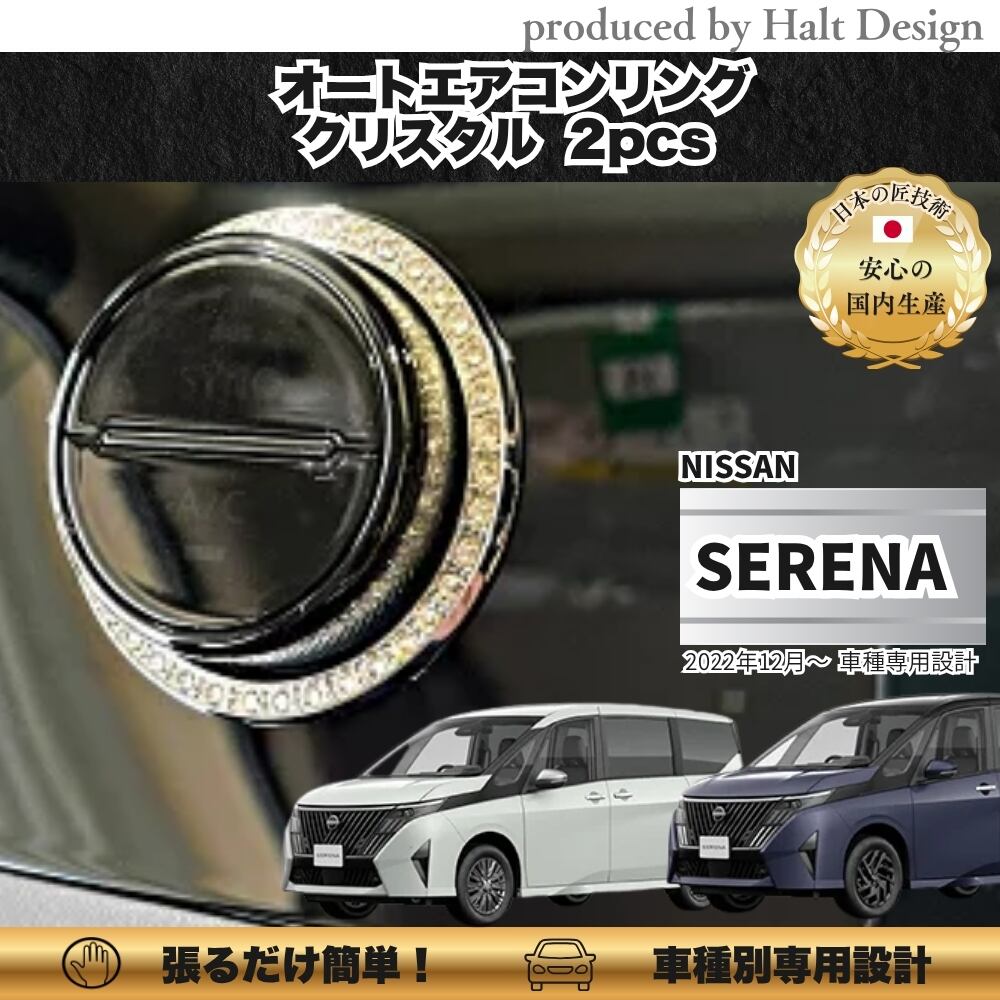 NISSN ニッサンSERENA セレナ2022.12~ 専用 オートエアコンリング 2pcs クリスタル 4560444178711