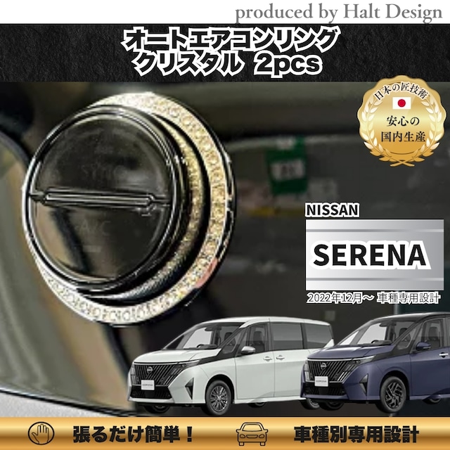NISSN ニッサンSERENA セレナ2022.12~ 専用 オートエアコンリング 2pcs クリスタル 4560444178711