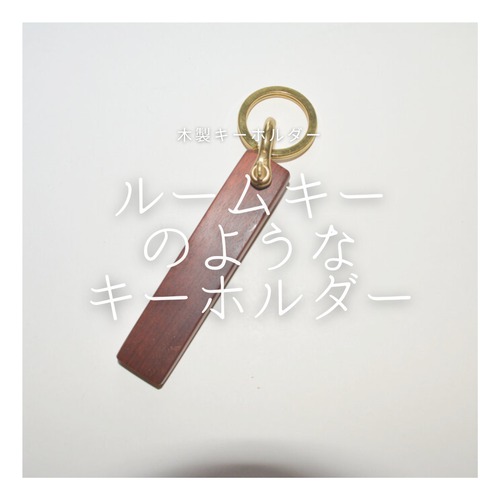 受注生産 職人手作り 木製 キーホルダー 木工 お洒落 モダン ローズウッド 天然木 木目 無垢材 木製雑貨 シンプル おうち時間 エコ LR2018 no1802