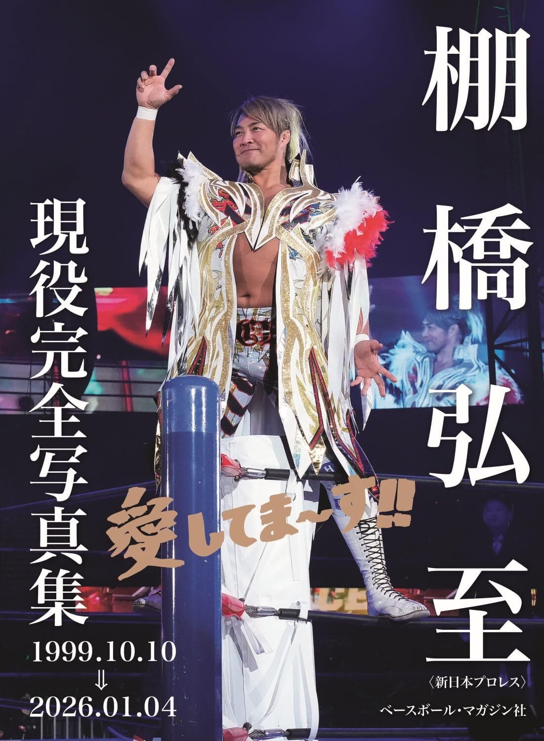 二次予約【直筆サイン本】10月10日発売予定 棚橋弘至 現役完全写真集