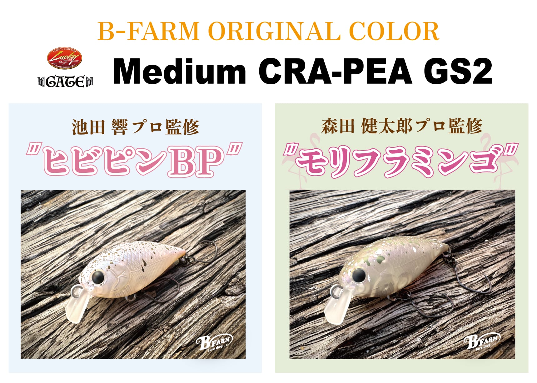 ミディアムクラピー GS2 B-FARM ORIGINAL COLOR | ルアーショップB