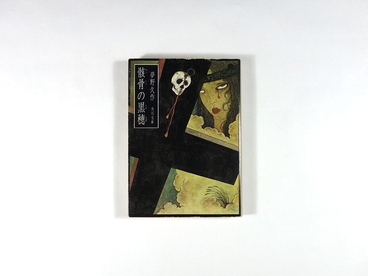 骸骨の黒穂（夢野久作 著、米倉斉加年 カバー画） | bookstore ナルダ