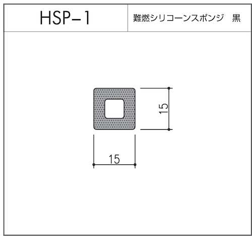 HSP-1（難燃シリコーンスポンジ 黒）10m