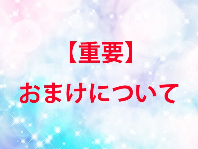 【重要】おまけ&石の加工について