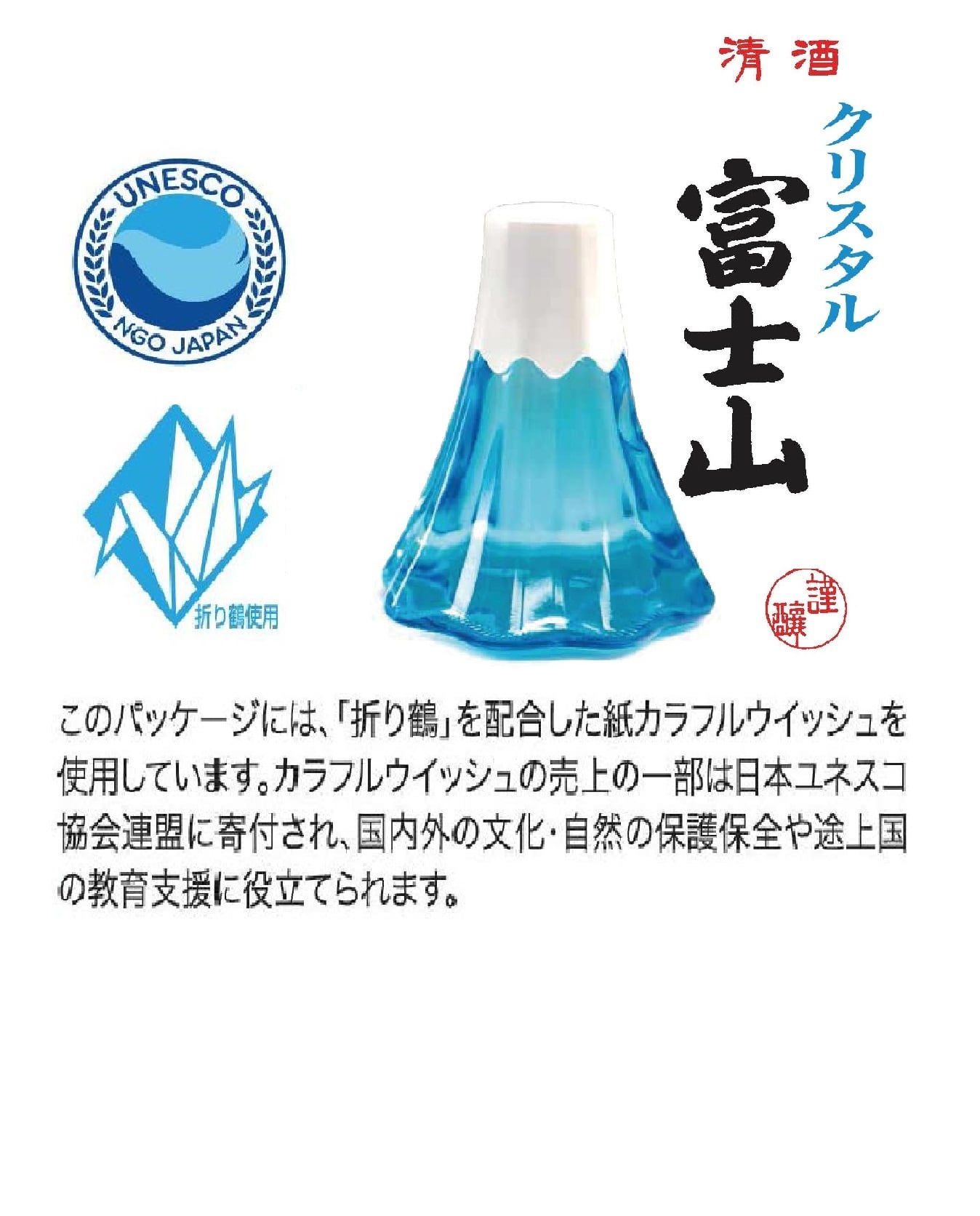 ☆ユネスコ協力商品パッケージ入☆ 本醸造 クリスタル富士山/360ml