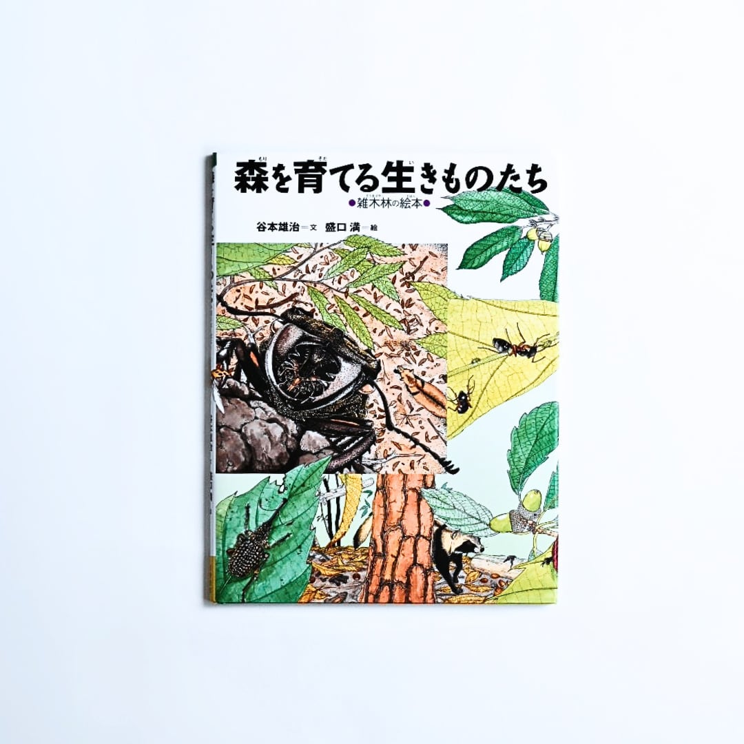 森を育てる生きものたち | MENDEL BOOKSTORE 絵本と自然