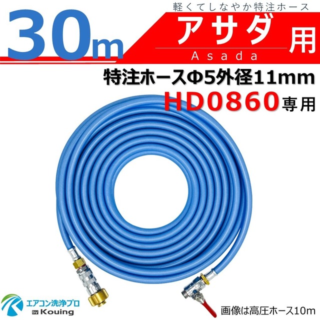 アサダ HD0860 専用 高圧ホース 30m 軽くてしなやか スリムタイプ 特注ホース 内径5mm 外径11mm ねじG1/4 変換アダプター＆ワンタッチカプラー＆ボールコック付 アサダ Asada 高圧洗浄機 HD0860 8/60専用 日本製 注)アサダ高圧洗浄機に標準付属の洗浄ガンは使用できません