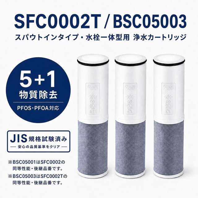 【PFOA・PFOS除去試験済み】 SFC0002T BSC05003 SFC0002 クリンスイ互換 浄水カートリッジ 交換用カートリッジ SFC0002TTS FP1025 PZ871-3 対応 スパウトインタイプ 水栓一体型 浄水器カ