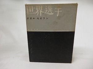 世界選手　/　ポオル・モオラン　飯島正訳　阿部金剛装　[17126]