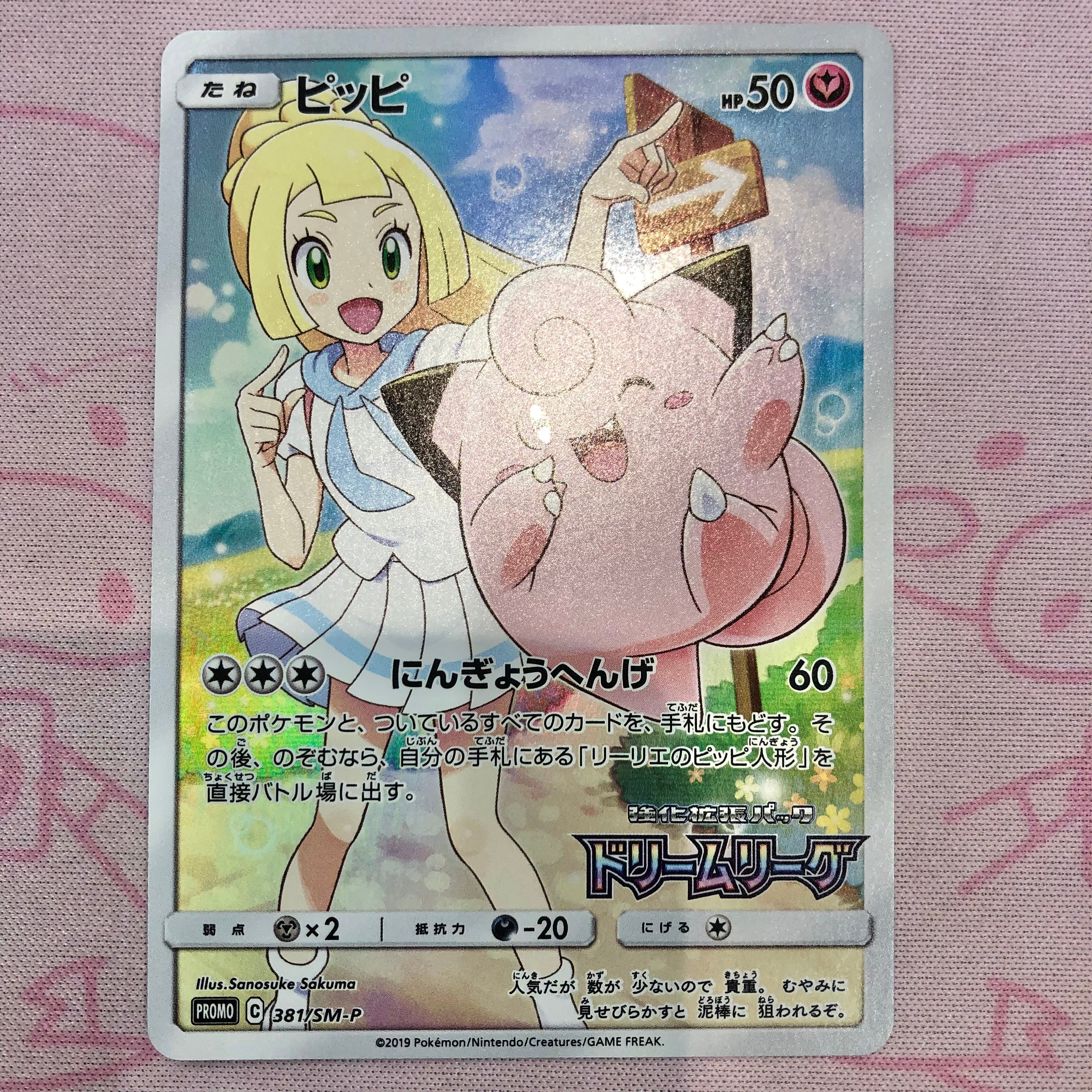 【Aランク】ピッピ(381/SM-P プロモ