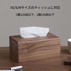 木目ティッシュケース｜ウォールナット調 木製 ティッシュボックス マグネット開閉 フリップトップ シンプルインテリア