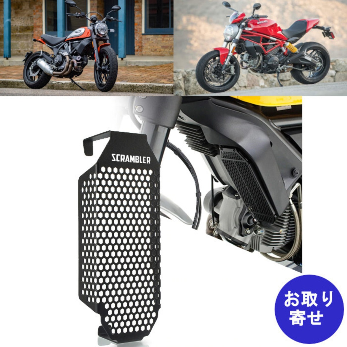 プロテクション ガード ラジエーター Ducati Scrambler Monster 