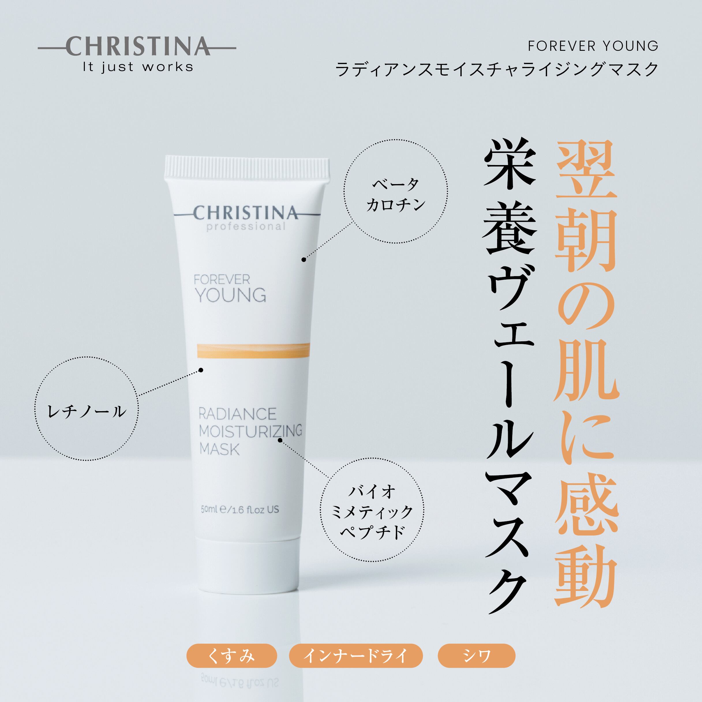 CHRISTINA フォーエバーヤング ラディアンスモイスチャライジングマスク
