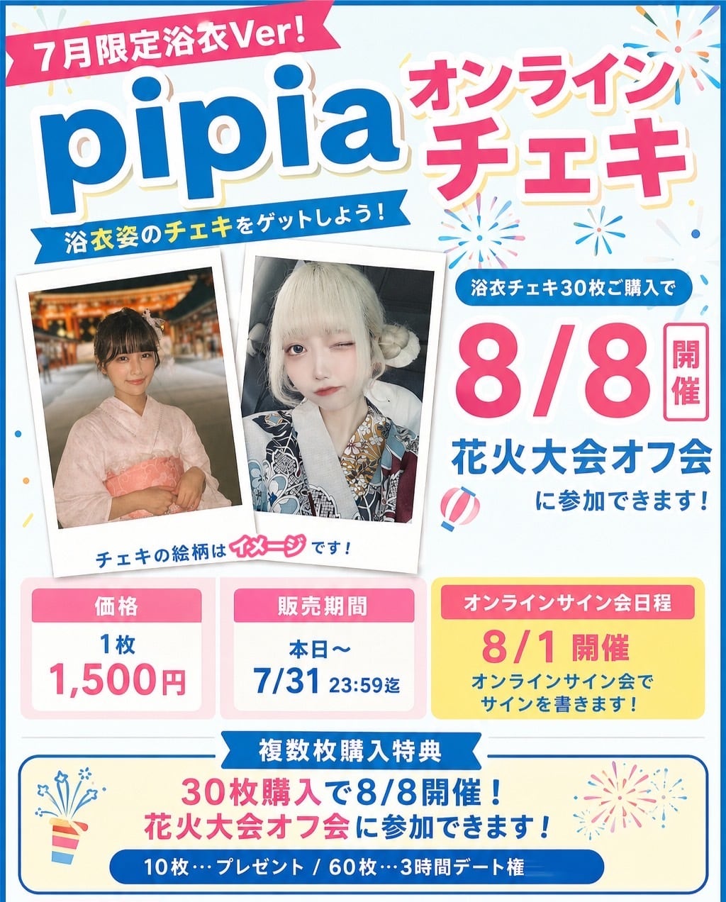 7月限定！】オンラインチェキ-浴衣-（特典付き） | pipiaオンライン