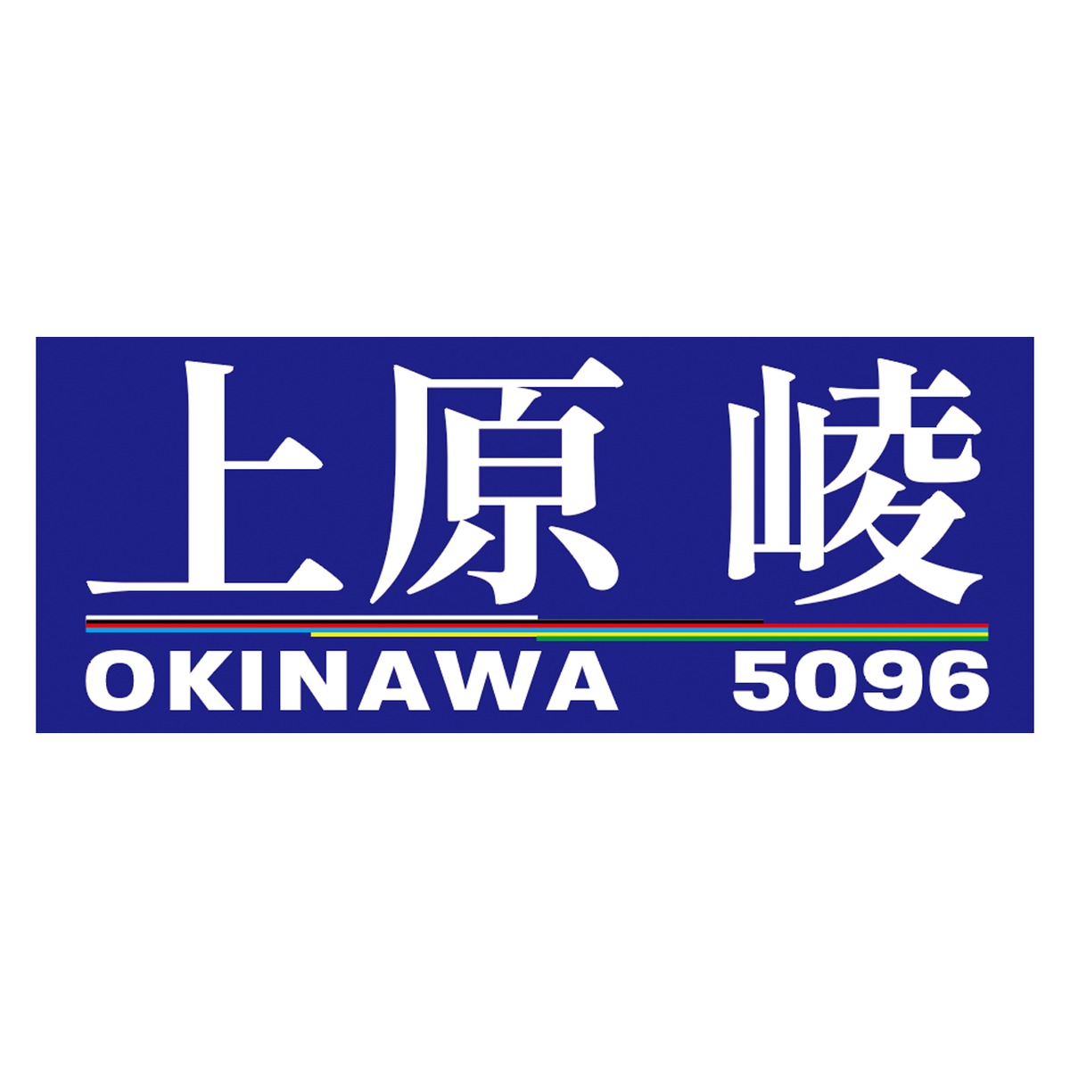 上原峻選手ファンコラボフェイスタオル 【ボートレース 競艇】グッズ