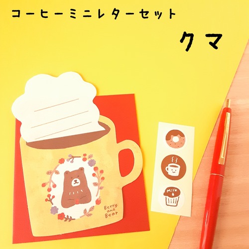 【古川紙工】和Life 　コーヒーミニレターセット クマ