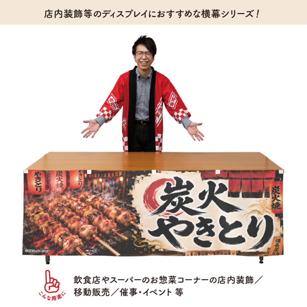 【受注生産】横幕 ポンジ 炭火やきとり03 180×60cm 52599