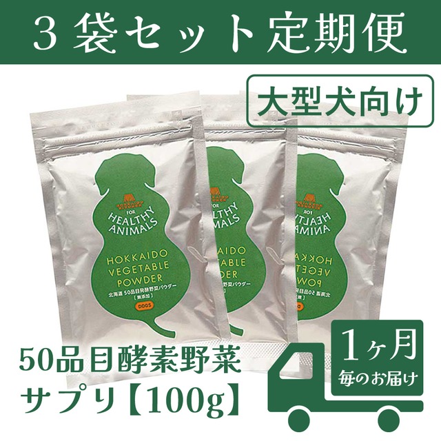 【送料無料・1か月毎の定期便（10％オフ！）】北海道産  50品目酵素野菜サプリ 100g×3袋＜大型犬向け＞約1か月分