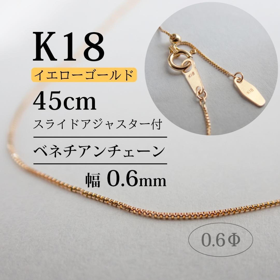 18金 チェーン ベネチアン 40cm ネックレス K18 イエローゴールド