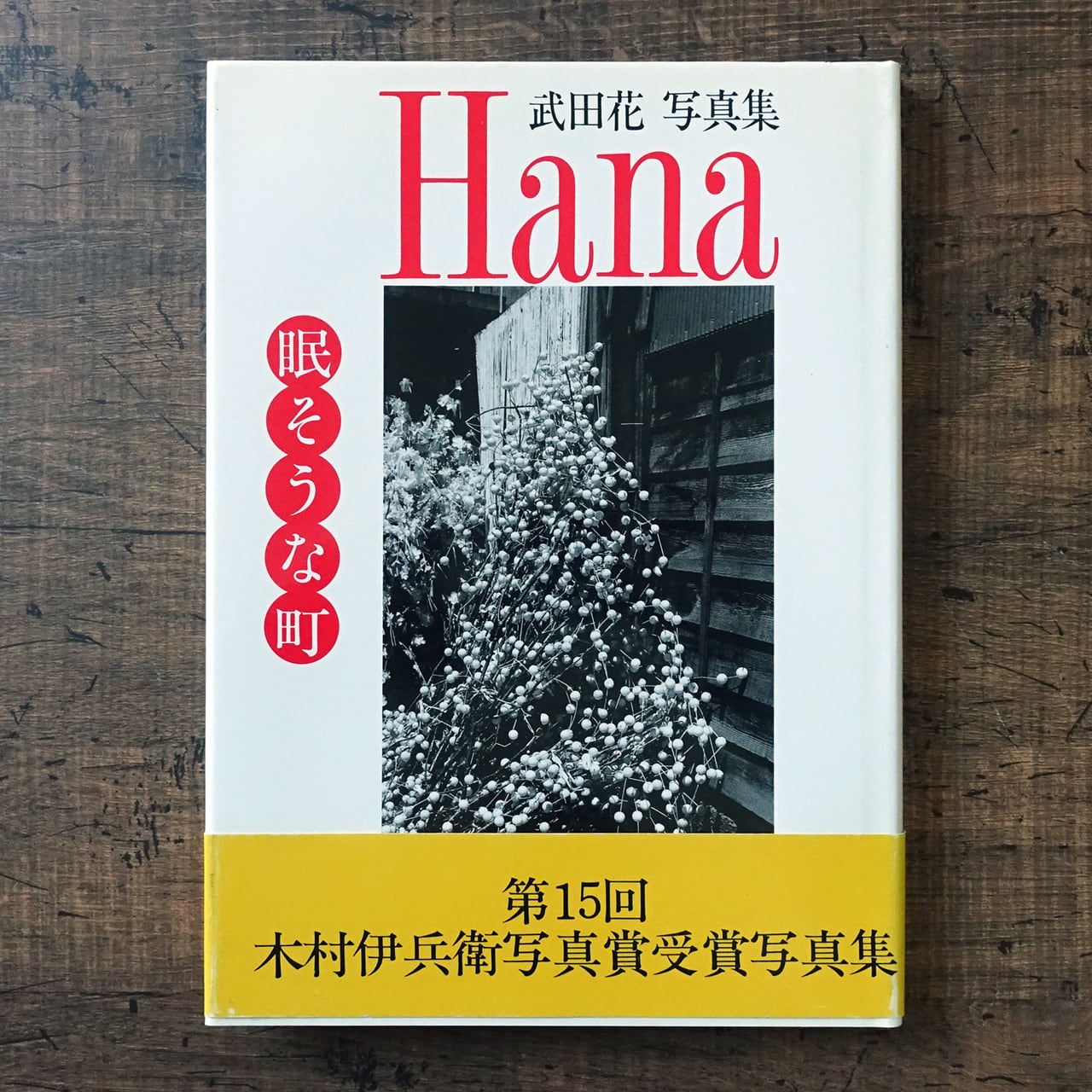 荒木経惟 センチメンタルな旅 (限定復刻版) | タイムカプセル