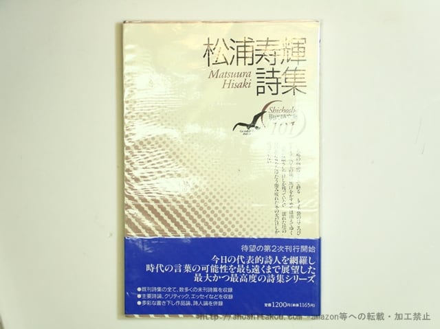 現代詩文庫101 松浦寿輝詩集 署名入 / 松浦寿輝 [35728] | 書肆田高