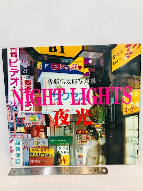 夜行　自費出版　NIGHT LIGHTS  佐藤信太郎