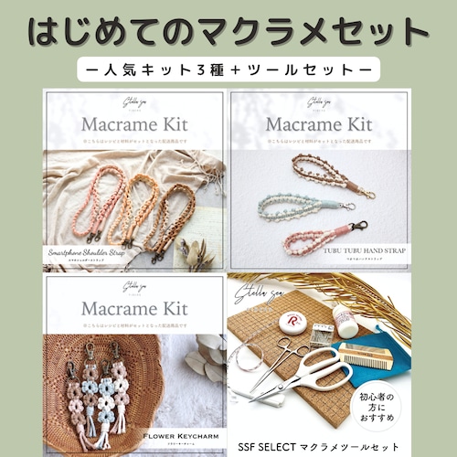 はじめてのマクラメ まとめセット｜人気キット3種＋ツールセット