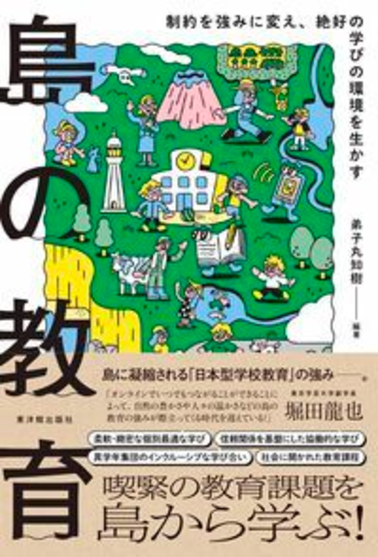 島の教育 制約を強みに変え、絶好の学びの環境を生かす