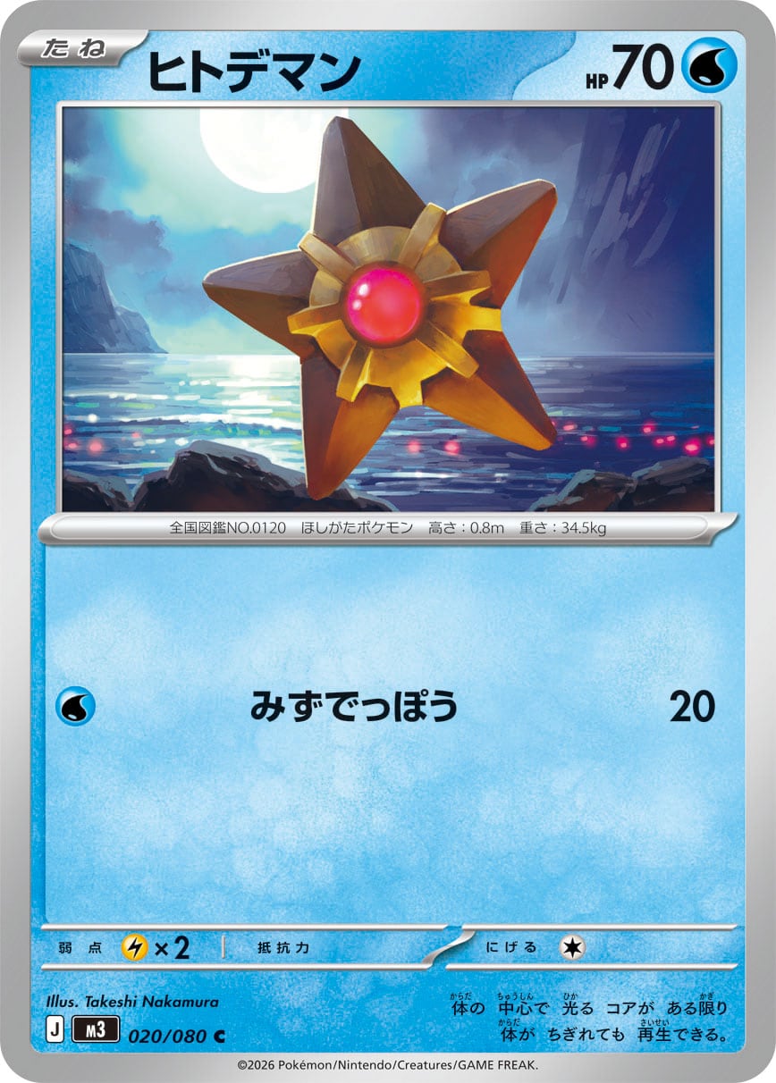 ヒトデマン C M3 020/080 | ポケモンカード専門店 Cobalt Cave