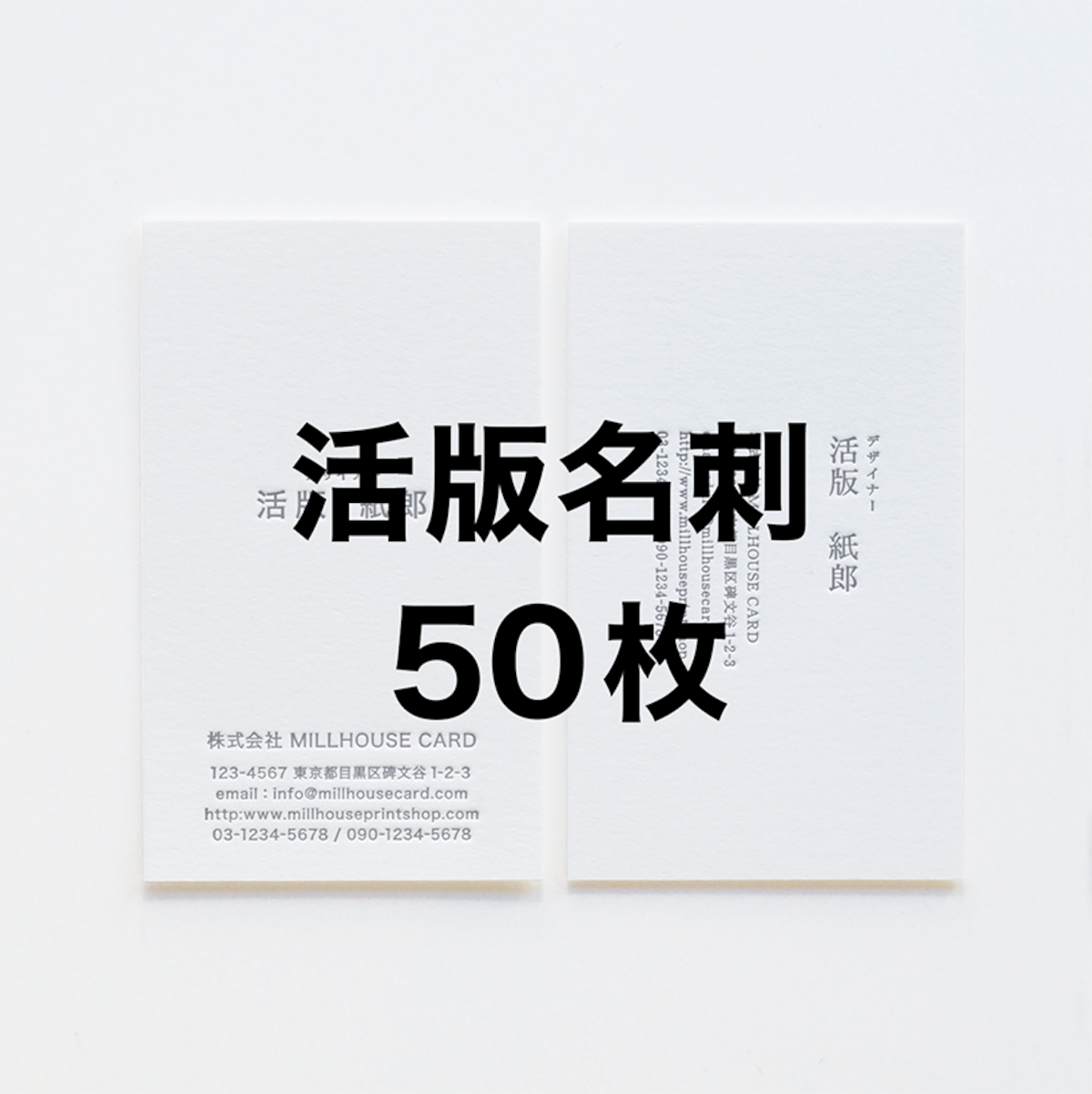 活版名刺50枚 | MILLHOUSE CARD