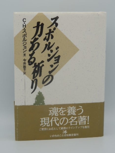 スポルジョンの力ある祈り | リサイクルブック-ともしび