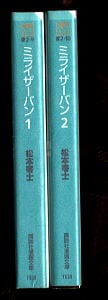 ミライザーバン 全2巻揃い」 松本零士 講談社漫画文庫 初版・2冊とも